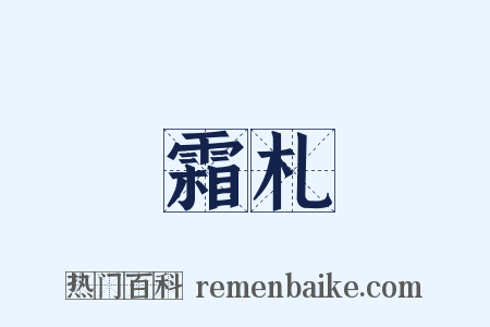 霜札是什么意思的图片